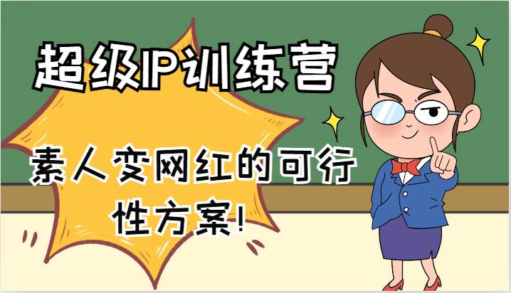 超级IP训练营-IP大课，素人变网红的可行性方案！（61节）-赛德副业库