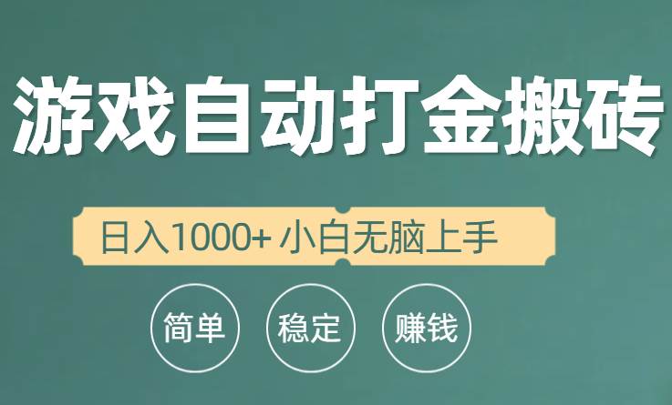 （10103期）全自动游戏打金搬砖项目，日入1000+ 小白无脑上手-赛德副业库