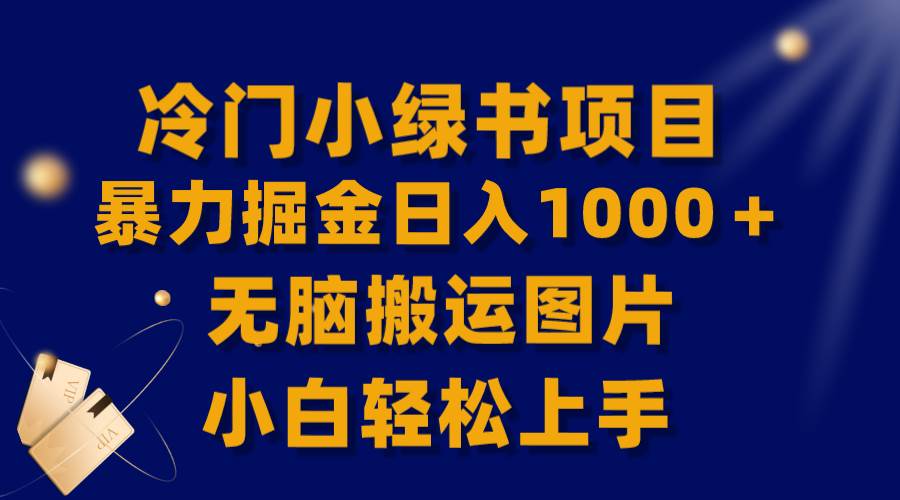 (8101期)【全网首发】冷门小绿书暴力掘金日入1000+,无脑搬运图片小白轻松上手-赛德副业库