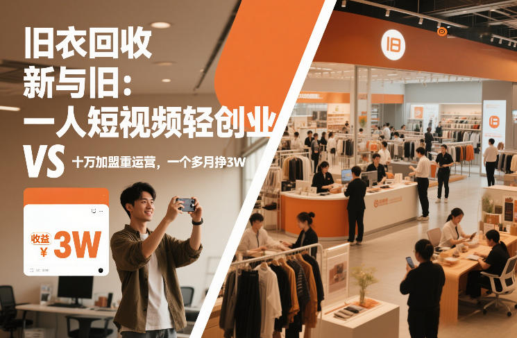 旧衣回收“新”与“旧”:一人短视频轻创业,VS十万加盟重运营,一个多月挣3W【揭秘】-赛德副业库