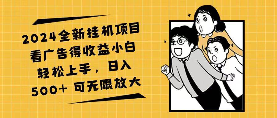 (11986期)2024全新挂机项目看广告得收益小白轻松上手,日入500+ 可无限放大-赛德副业库