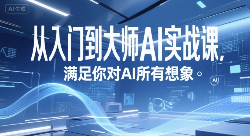 从入门到大师AI实战课，满足你对AI所有想象-赛德副业库