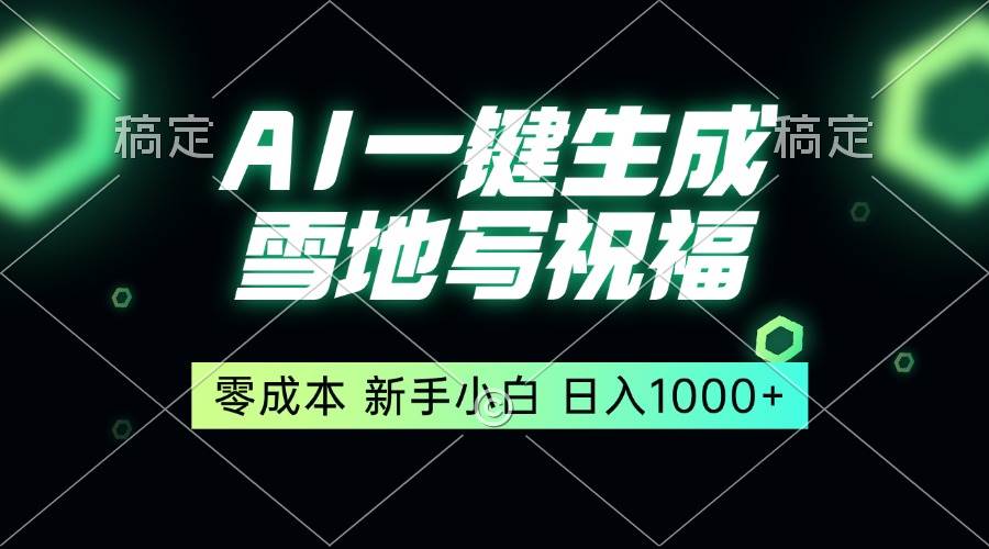 （13708期）一键生成雪地写祝福，零成本，新人小白秒上手，轻松日入1000+-赛德副业库