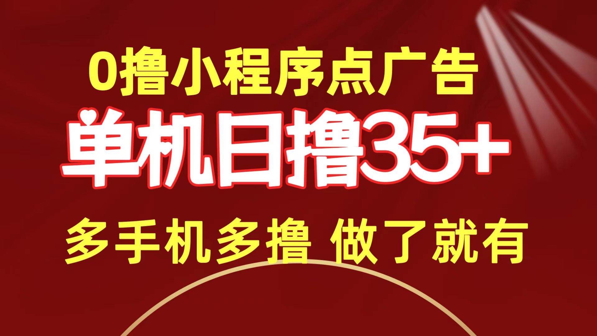 （9956期）0撸小程序点广告   单机日撸35+ 多机器多撸 做了就一定有-赛德副业库