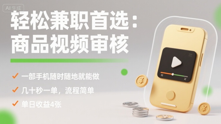 轻松兼职首选：商品视频审核，一部手机随时随地就能做，几十秒一单，流程简单，单日收益4张【揭秘】-赛德副业库