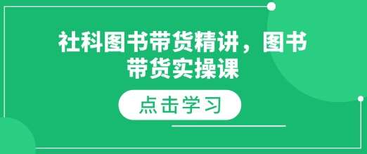 社科图书带货精讲，图书带货实操课-赛德副业库