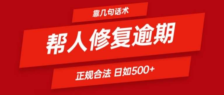 靠一套话术帮人解决逾期日入500+ 看一遍就会(正规合法)【揭秘】-赛德副业库