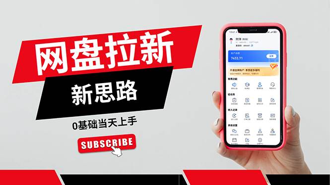 （11784期）一天赚5000的秘密，网盘推广零基础操作，私域赚钱法，0基础当天上手-赛德副业库