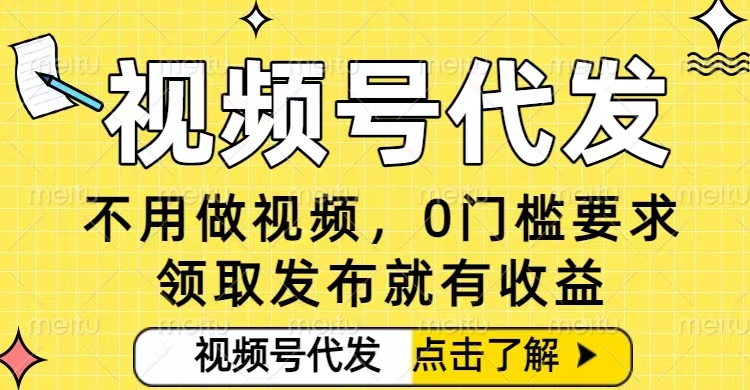 0门槛视频号代发项目,无需剪辑无需做视频,发布就有收益,任务没有上限,小白轻松日入5张【揭秘】-赛德副业库
