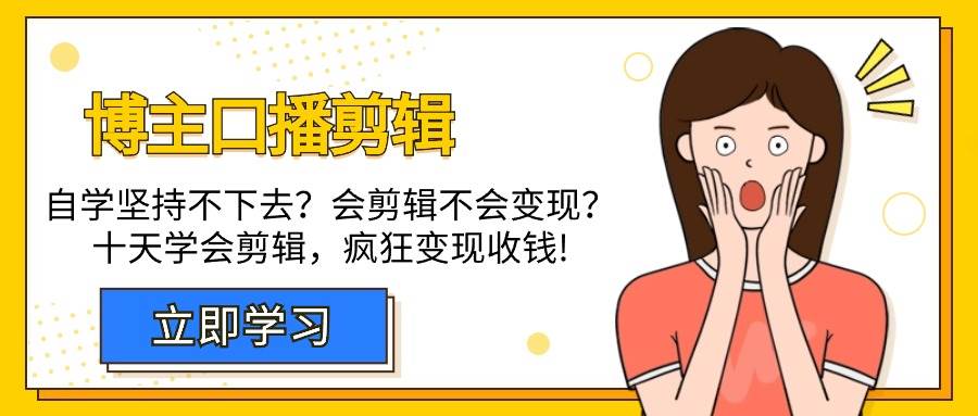 (9474期)博主-口播剪辑,自学坚持不下去?会剪辑不会变现?十天学会剪辑,疯狂收钱-赛德副业库