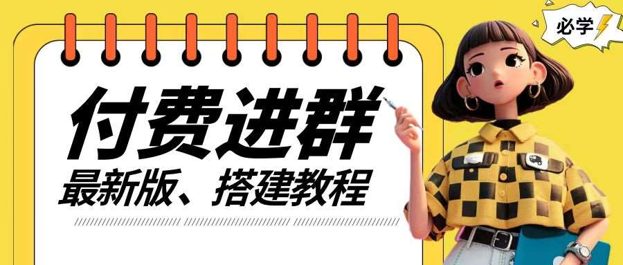 付费进群系统搭建教程，手把手课程【源码+技术+课程】【揭秘】-赛德副业库