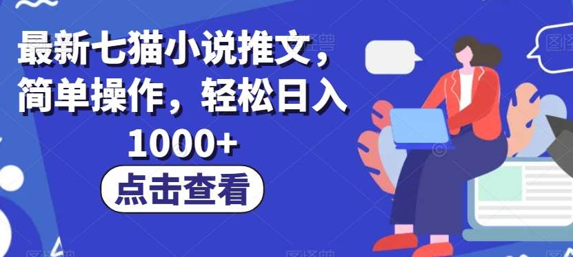 最新七猫小说推文,简单操作,轻松日入1000+【揭秘】-赛德副业库