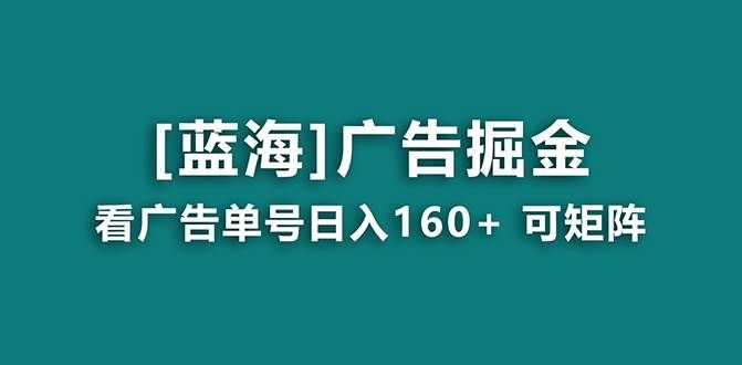 （8767期）【海蓝项目】广告掘金日赚160+（附养机教程） 长期稳定，收益妙到-赛德副业库