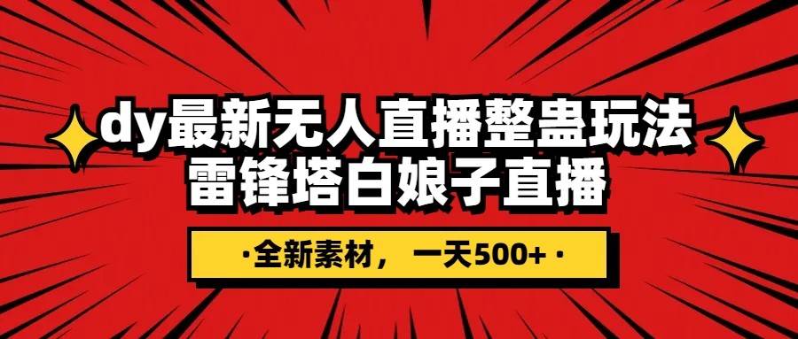 抖音整蛊直播无人玩法，雷峰塔白娘子直播 全网独家素材+搭建教程 日入500+-赛德副业库