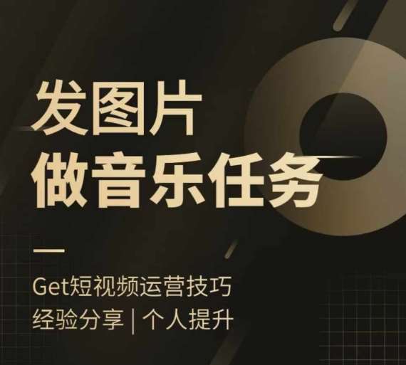 头条图文音乐任务，发图片做音乐任务，简单易上手-赛德副业库