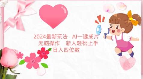 2024最新玩法，AI一键生成图文带货， 无脑操作，新人轻松上手【揭秘】-赛德副业库