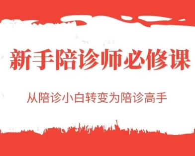 新手陪诊师必修课，从陪诊小白转变为陪诊高手-赛德副业库