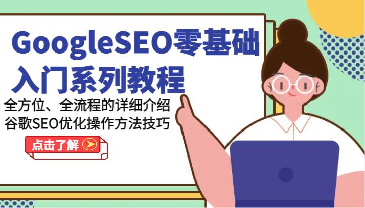 GoogleSEO零基础入门系列教程-全方位、全流程的详细介绍谷歌SEO优化操作方法技巧-赛德副业库