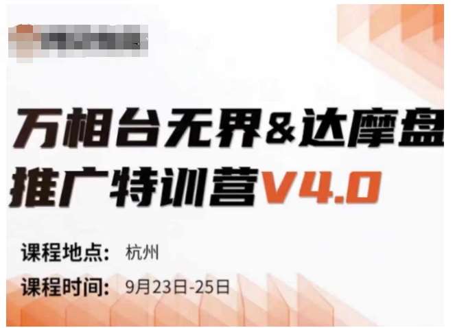 万相台无界-达摩盘推广特训营V4.0.9月23-25号线下课录音+字幕+思维导图-赛德副业库