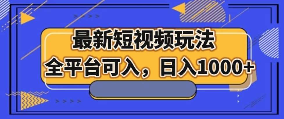 最新男粉短视频玩法,全平台可入,日入1000+【揭秘】-赛德副业库