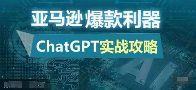 亚马逊爆款利器:ChatGPT实战攻略,以最低的成本和最高的效率打造日出百单的爆品-赛德副业库