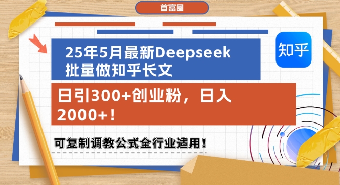 25年5月最新Deepseek批量做知乎长文,日引300+创业粉,日入1k+,可复制调教公式全行业适用-赛德副业库