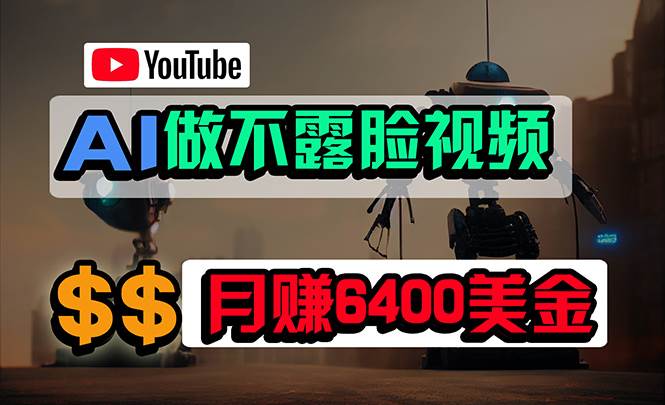 （9977期）免费AI工具做不露脸YouTube视频，6400美金月，无任何门槛，小白轻松上手-赛德副业库