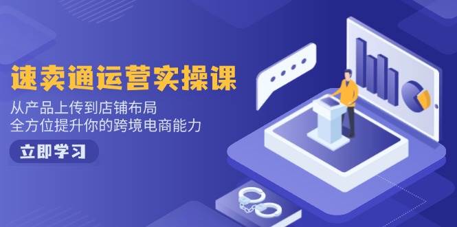 （14165期）小红书电商运营：开店注册/选品/上架/养号/爆款笔记/剪辑视频/发货促销等-赛德副业库