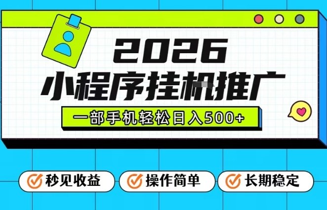 26年最新风口项目，小程序全自动推广，一部手机保底日入5张【揭秘】-赛德副业库