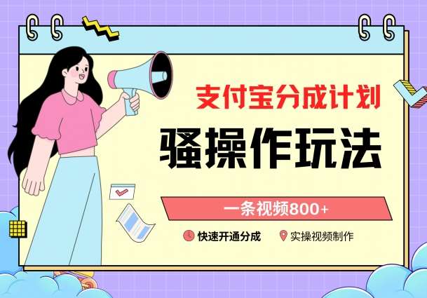 支付宝分成计划骚操作教程，一条视频800+，快速开通分成计划撸收益【揭秘】-赛德副业库