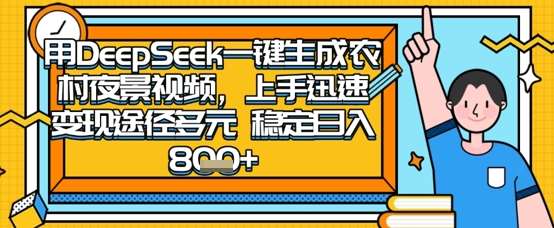 2025怀旧热门赛道,用DeepSeek制作夜晚农村视频,一部手机,操作简单,变现多元,稳定日入数张-赛德副业库