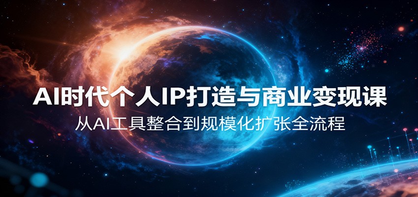 AI时代个人IP打造与商业变现课，从AI工具整合到规模化扩张全流程-赛德副业库