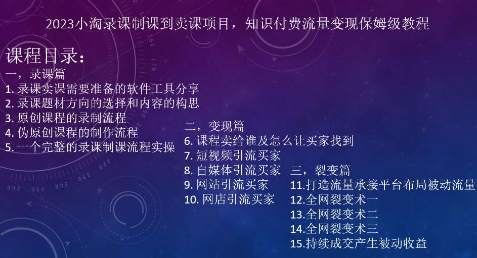 2023小淘录课制课到卖课项目，知识付费流量变现保姆级教程-赛德副业库