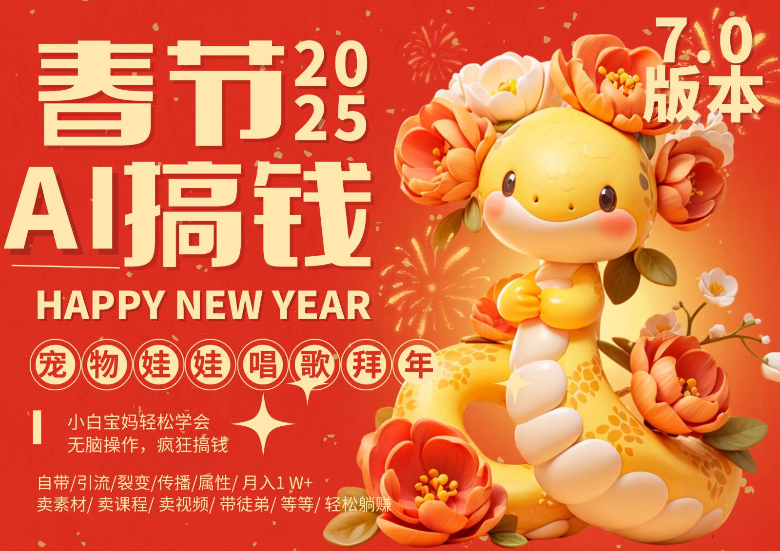 AI春节搞钱7.0升级版 蝴蝶号超火爆萌宠唱歌拜年 AI一键制作 批量出内容 春节做...-赛德副业库