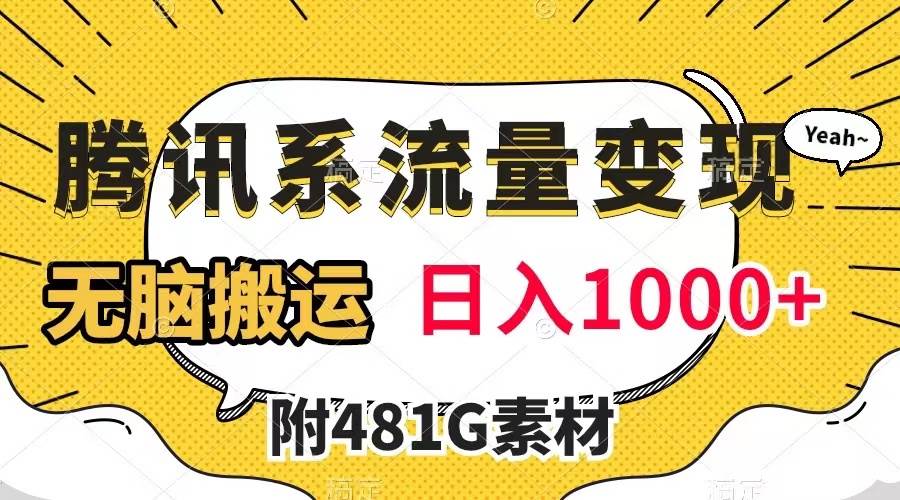 （7702期）腾讯系流量变现，有播放量就有收益，无脑搬运，日入1000+（附481G素材）-赛德副业库