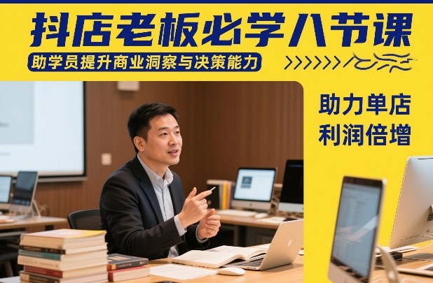 抖店老板必学八节课，助学员提升商业洞察与决策能力，助力单店利润倍增-赛德副业库
