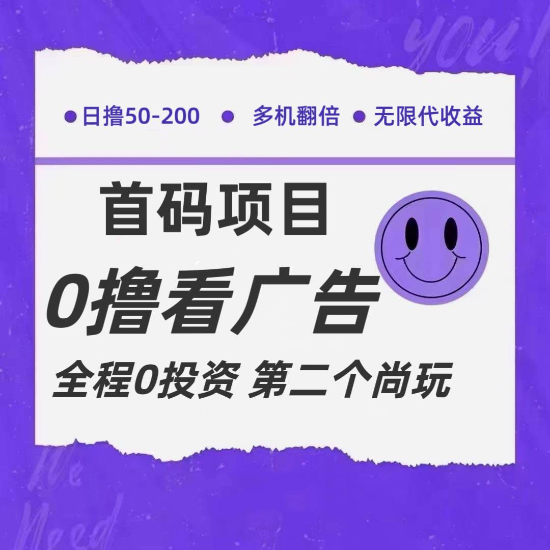 全新0撸首码上线，一个广告3元，市场空白推广无限代-赛德副业库