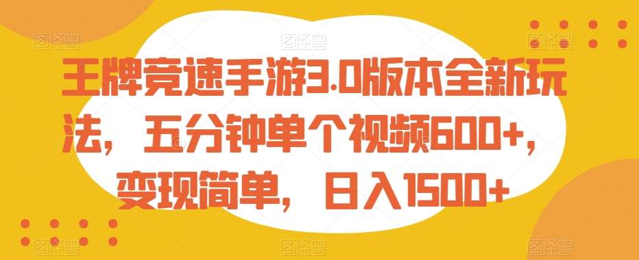 王牌竞速手游3.0版本全新玩法，五分钟单个视频600+，变现简单，日入1500+【揭秘】-赛德副业库