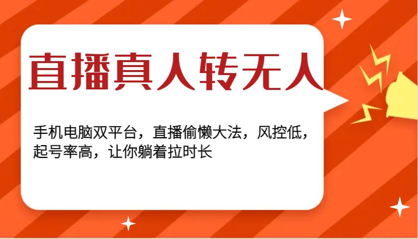 直播真人转无人,手机电脑双平台,直播偷懒大法,风控低,起号率高,让你躺着拉时长-赛德副业库