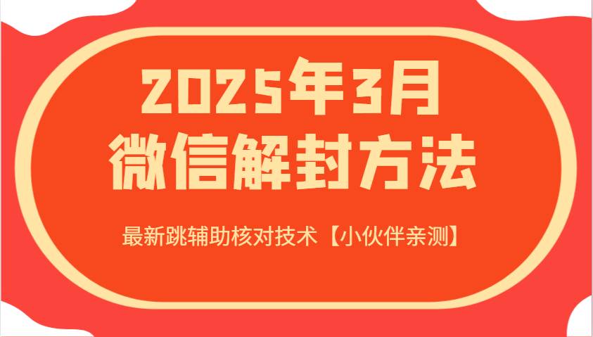 2025年3月微信解封方法 最新跳辅助核对技术【小伙伴亲测】-赛德副业库