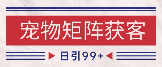 小红书某音宠物赛道引流获客 自热矩阵日引200+【揭秘】-赛德副业库