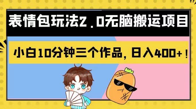 表情包玩法2.0无脑搬运项目，小白10分钟三个作品，日入400+！【揭秘】-赛德副业库