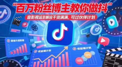 百万粉丝博主教你做抖音影视搬运影视解说，干货满满 ，可过伙伴计划-赛德副业库