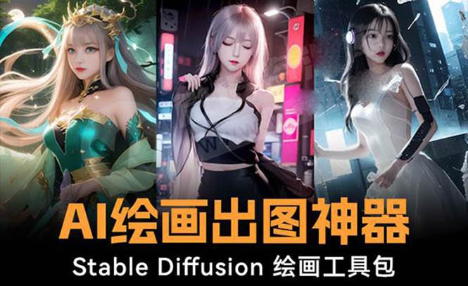 （8658期）火爆全网Ai绘画神器 Stable Diffusion AI绘画软件包+120G模型+教程-赛德副业库