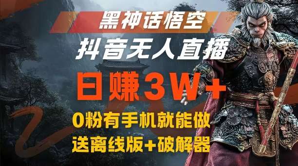 黑神话悟空抖音无人直播,结合网盘拉新,流量风口日赚3W+,0粉有手机就能做【揭秘】-赛德副业库