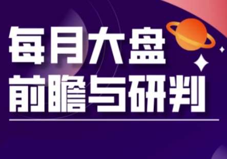 A股板块轮动实战策略与每月大盘前瞻与研判(更新3月)-赛德副业库