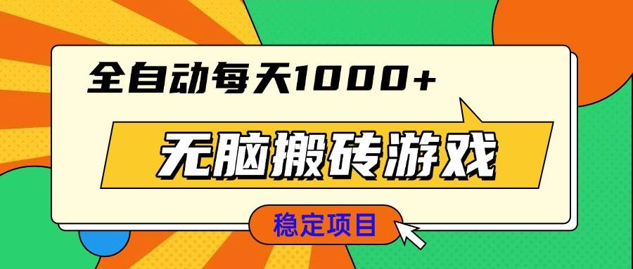 （13681期）无脑搬砖游戏，全自动每天1000+ 适合新手小白操作-赛德副业库
