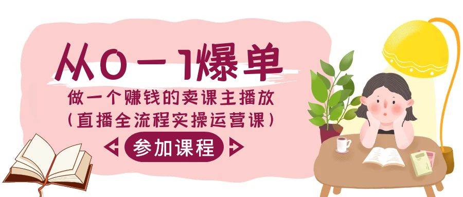 从0-1爆单做一个赚钱的卖课主播放（直播全流程实操运营课）-赛德副业库