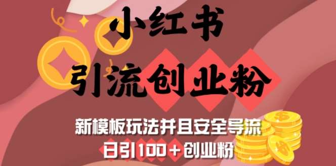 小红书引流创业粉，新模板玩法并且安全导流，日引100+创业粉-赛德副业库