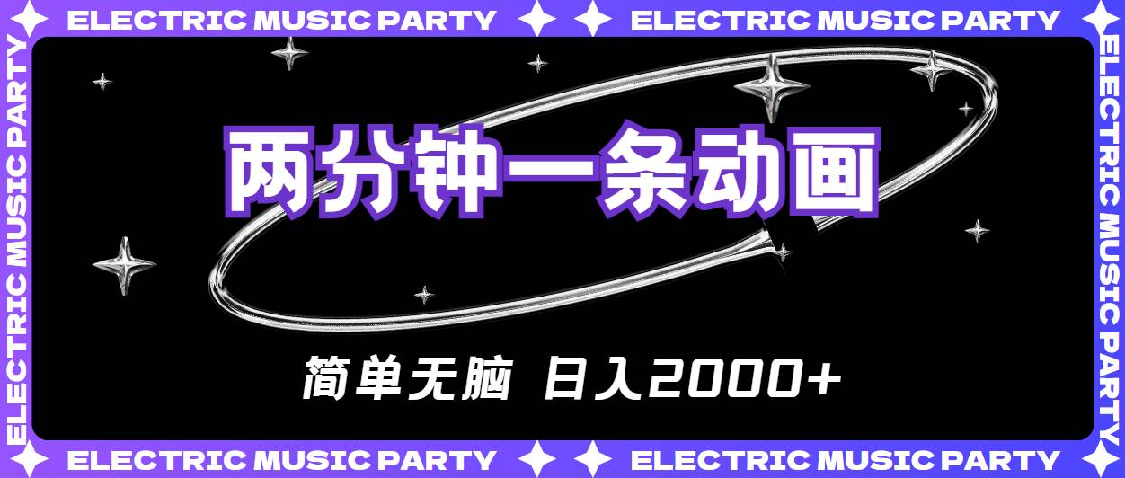 （10847期）2分钟一条原创动画，简单无脑，日入2000+-赛德副业库